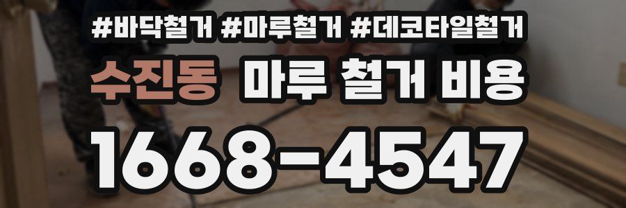 수진동 마루 철거 비용