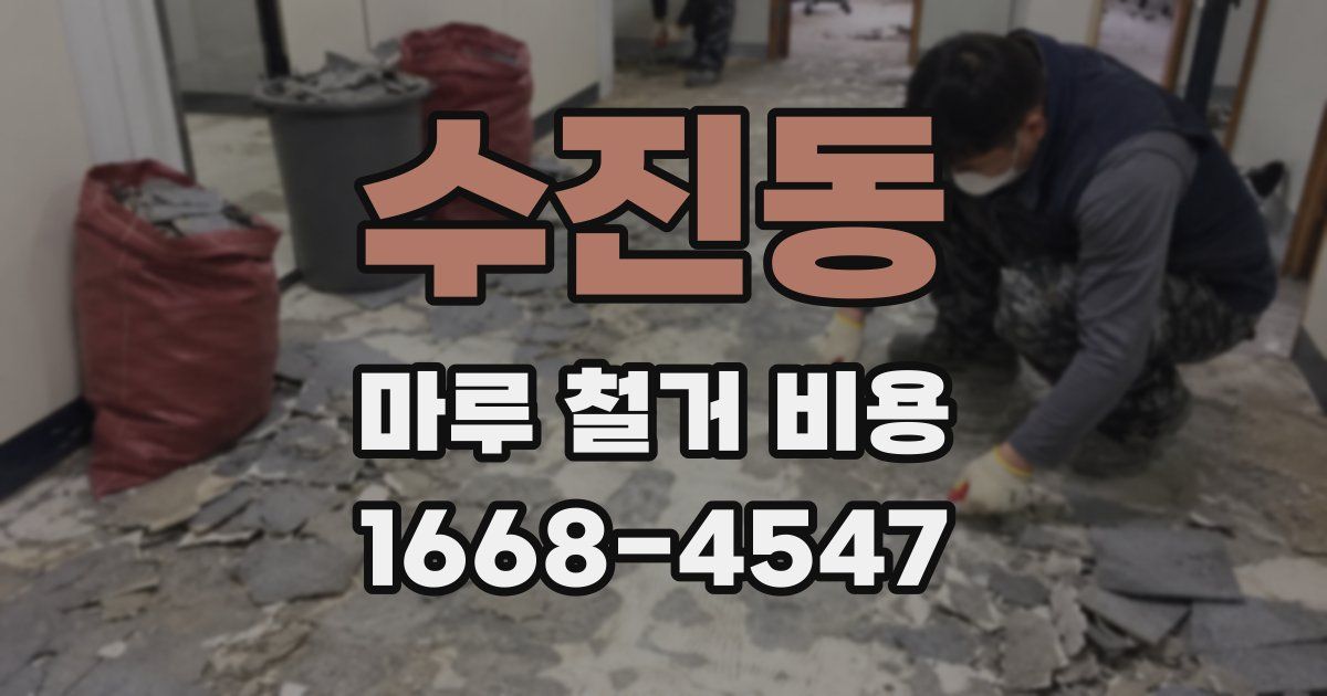 수진동 마루 철거 비용
