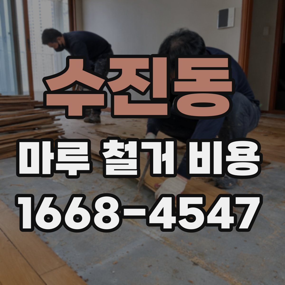 수진동 마루 철거 비용
