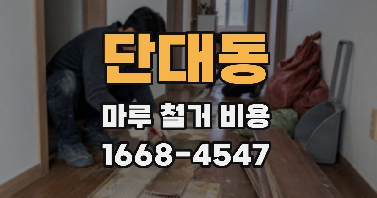 단대동 마루 철거 비용