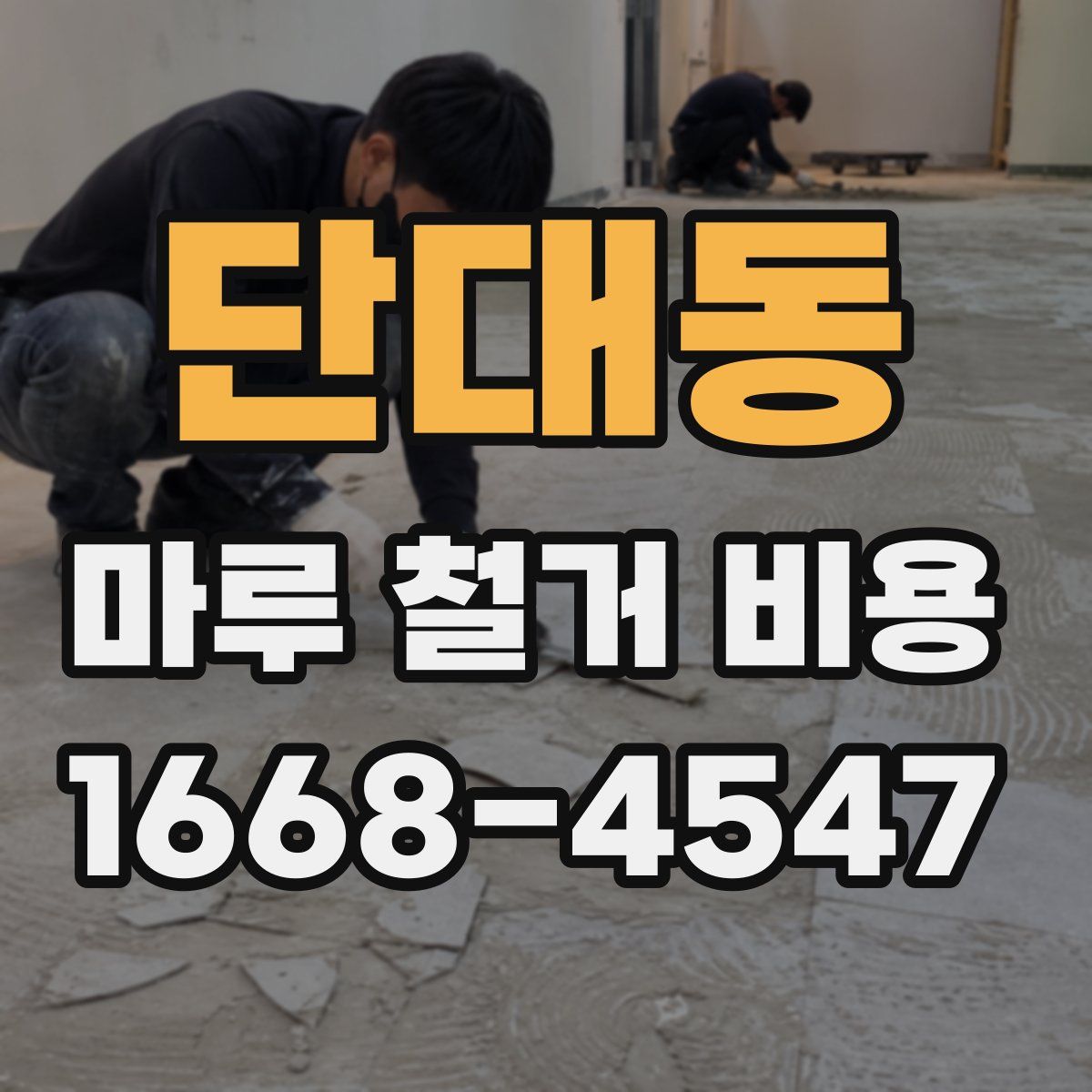 단대동 마루 철거 비용