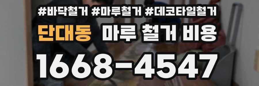 단대동 마루 철거 비용