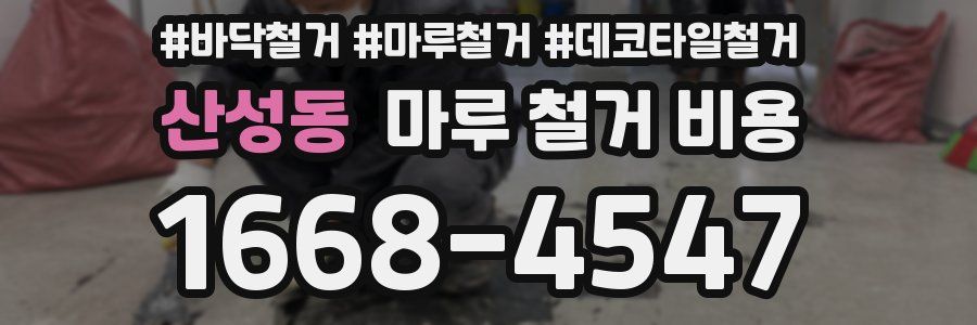 산성동 마루 철거 비용