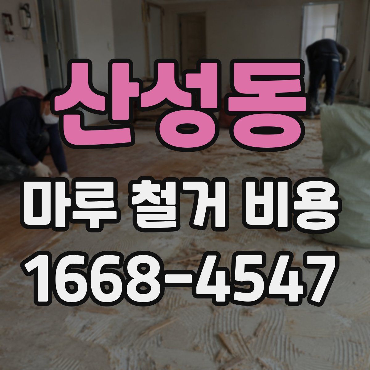 산성동 마루 철거 비용