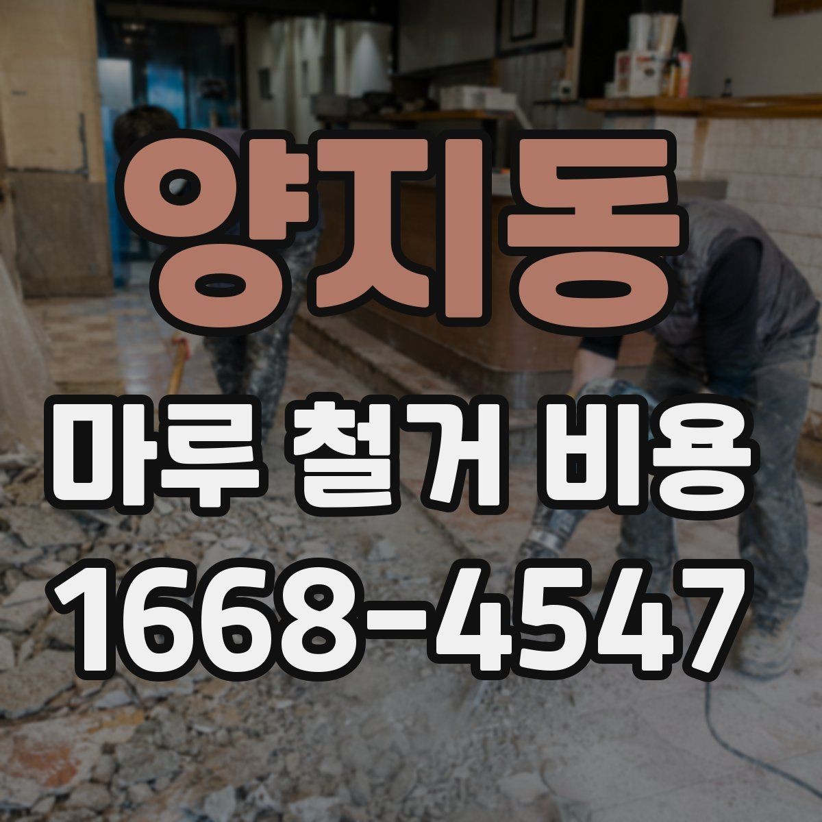 양지동 마루 철거 비용 견적 받을 때 확인할 점