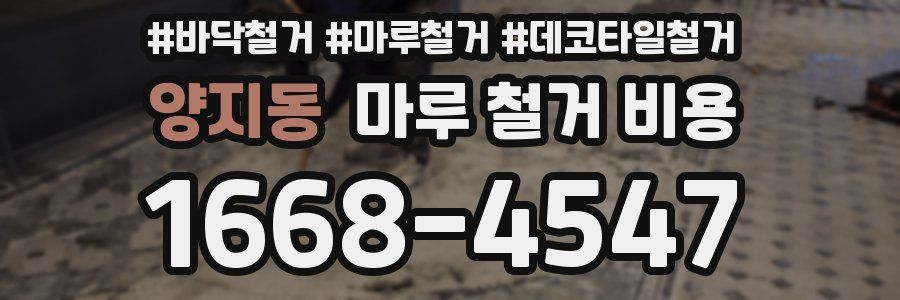 양지동 마루 철거 비용