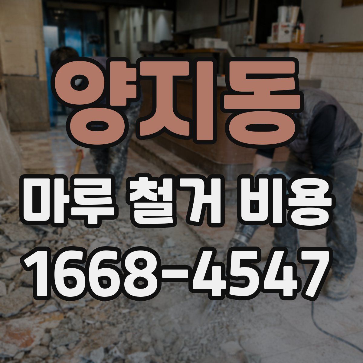 양지동 마루 철거 비용
