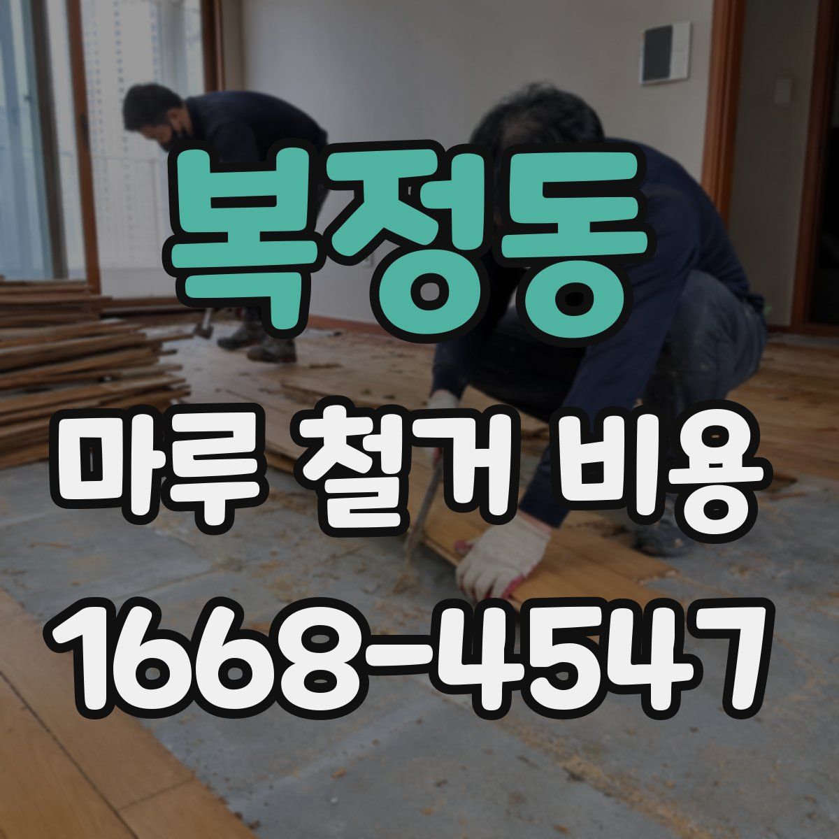 복정동 마루 철거 비용