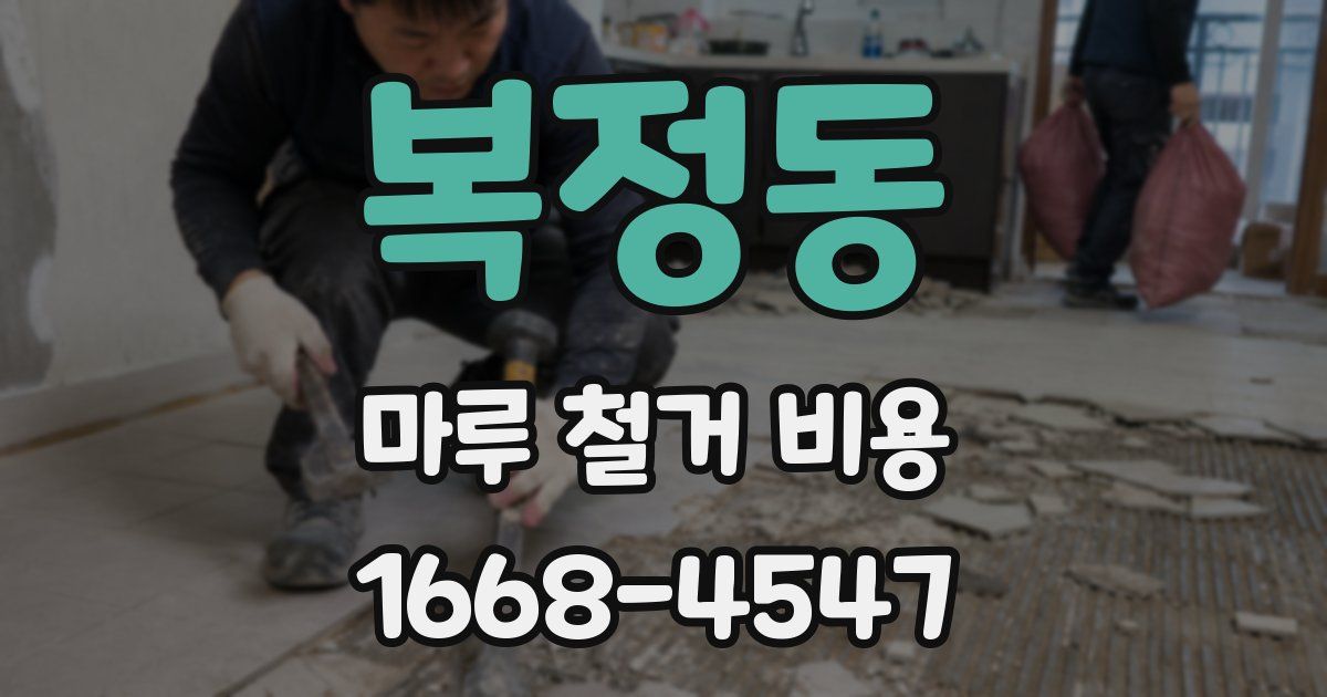복정동 마루 철거 비용