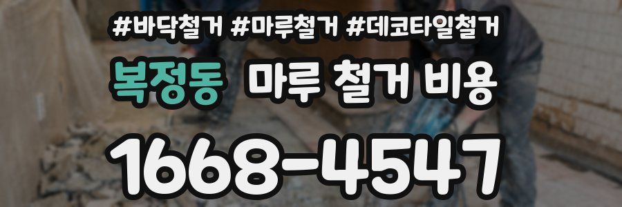 복정동 마루 철거 비용