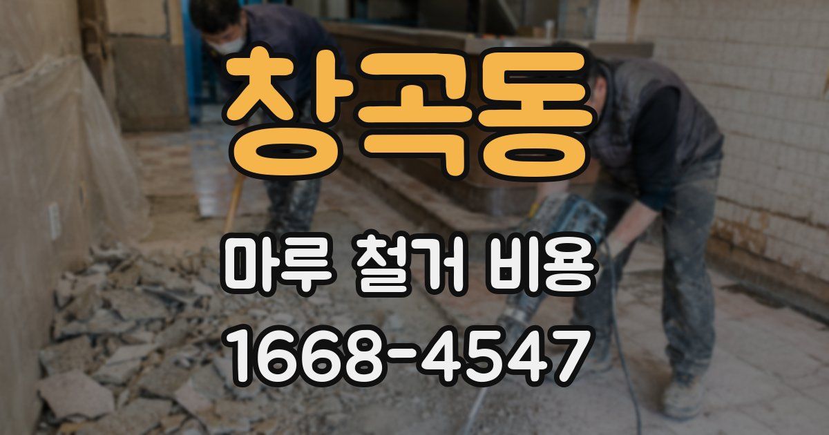 창곡동 마루 철거 비용