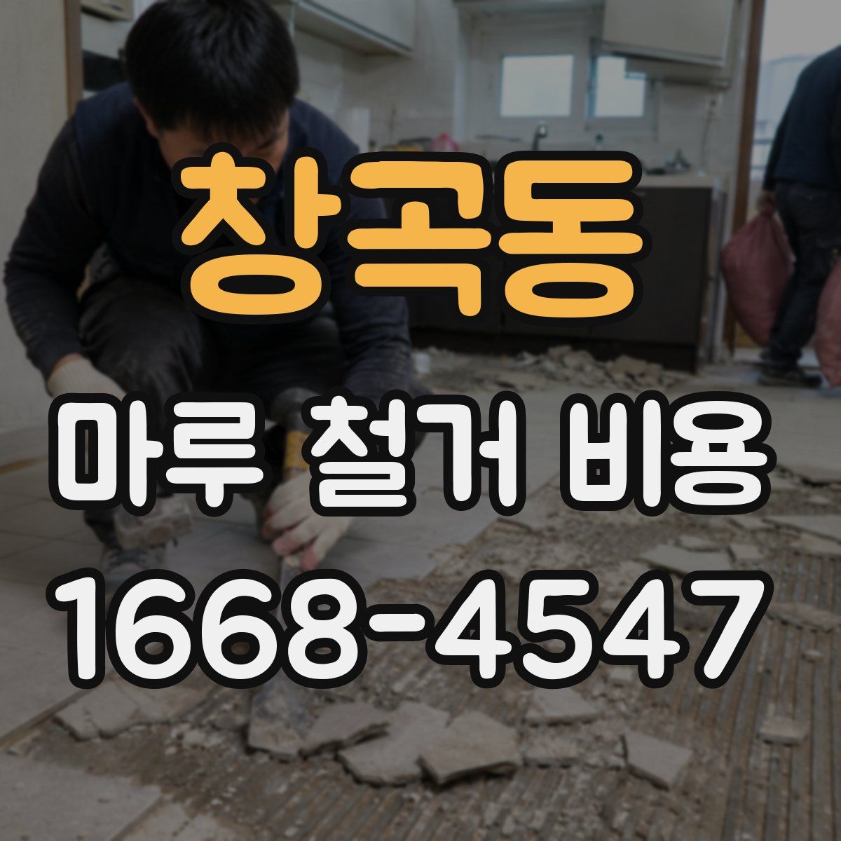 창곡동 마루 철거 비용