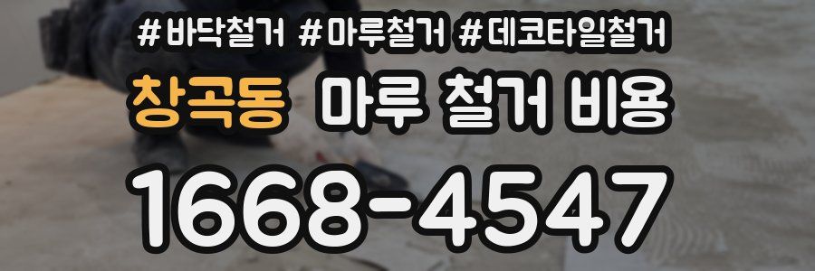 창곡동 마루 철거 비용