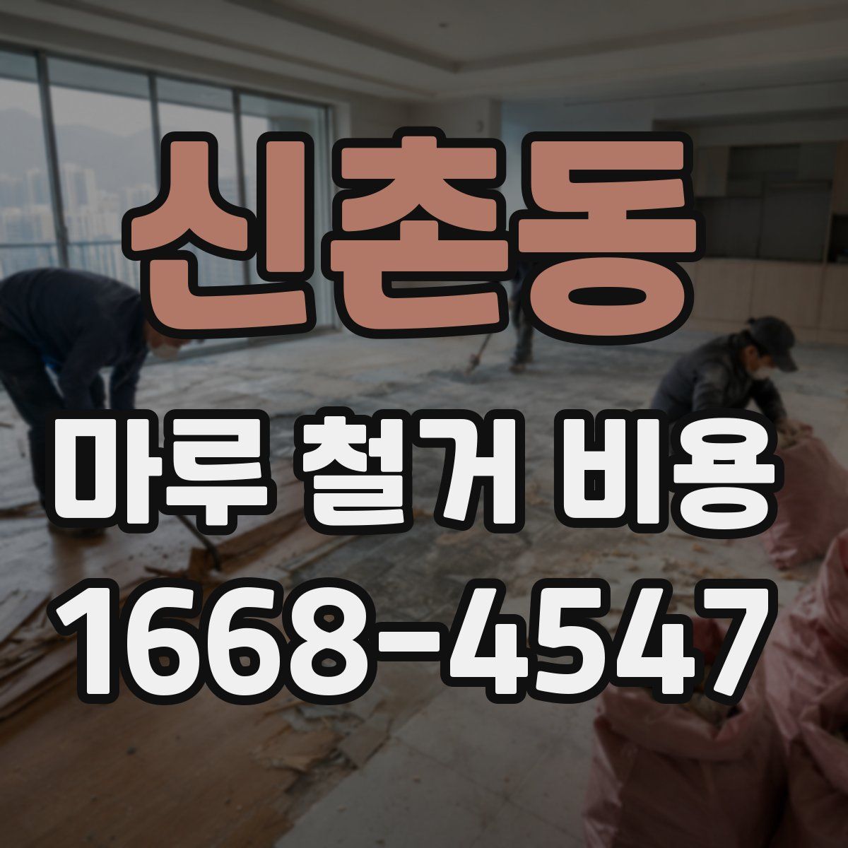 신촌동 마루 철거 비용