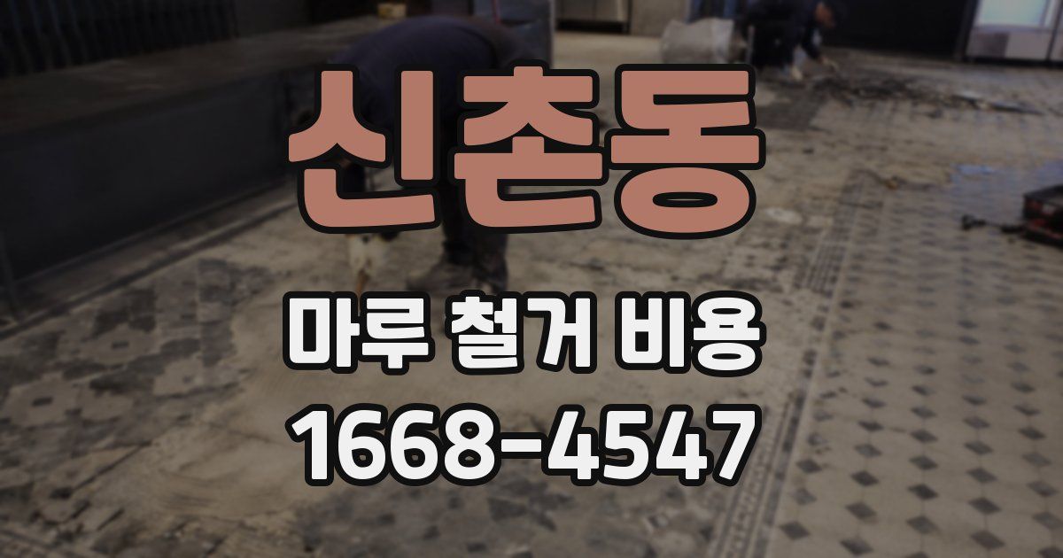 신촌동 마루 철거 비용