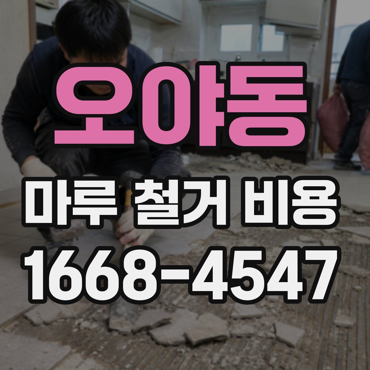 오야동 마루 철거 비용