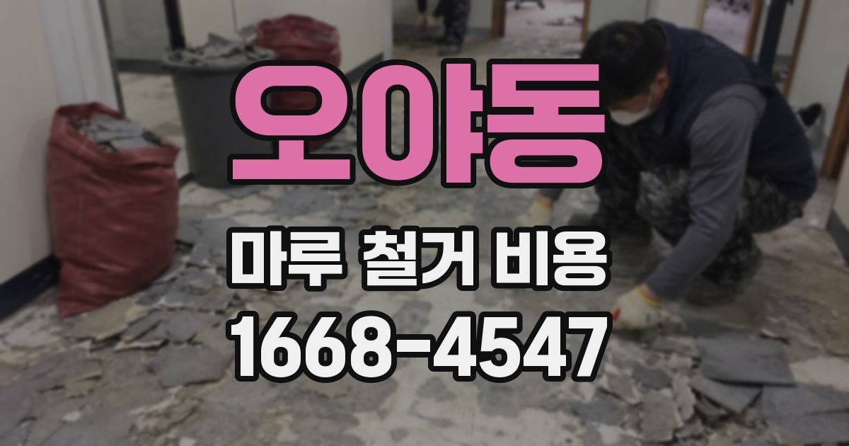 오야동 마루 철거 비용