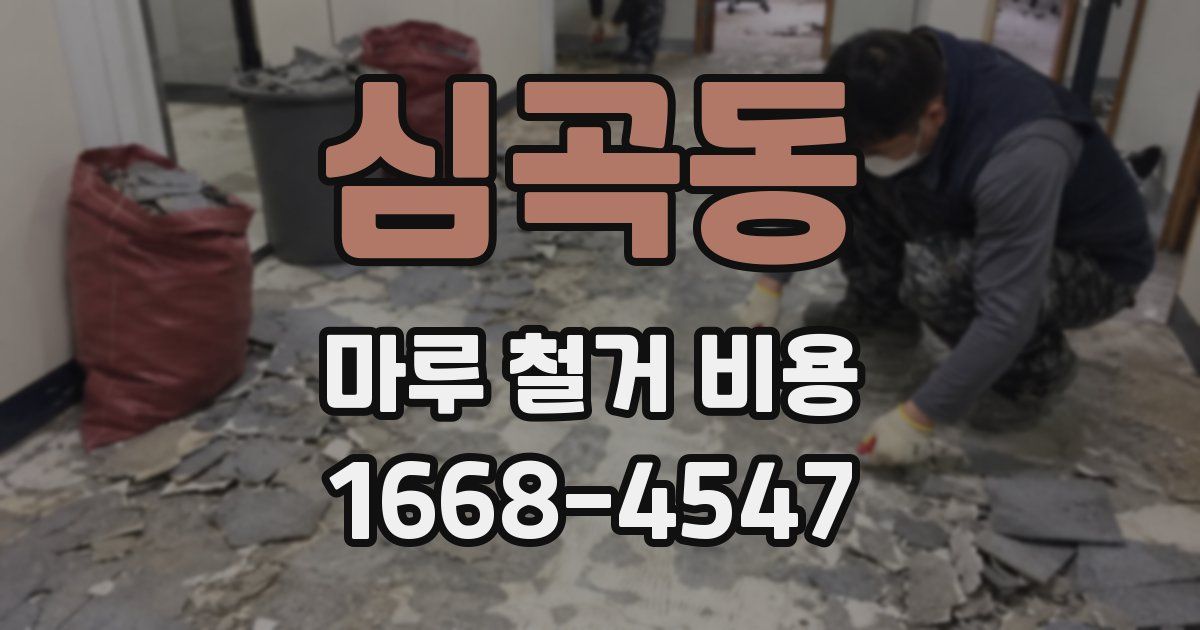 심곡동 마루 철거 비용