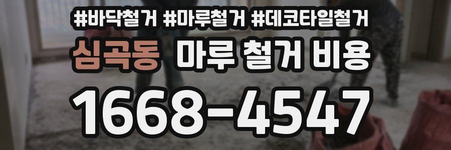 심곡동 마루 철거 비용
