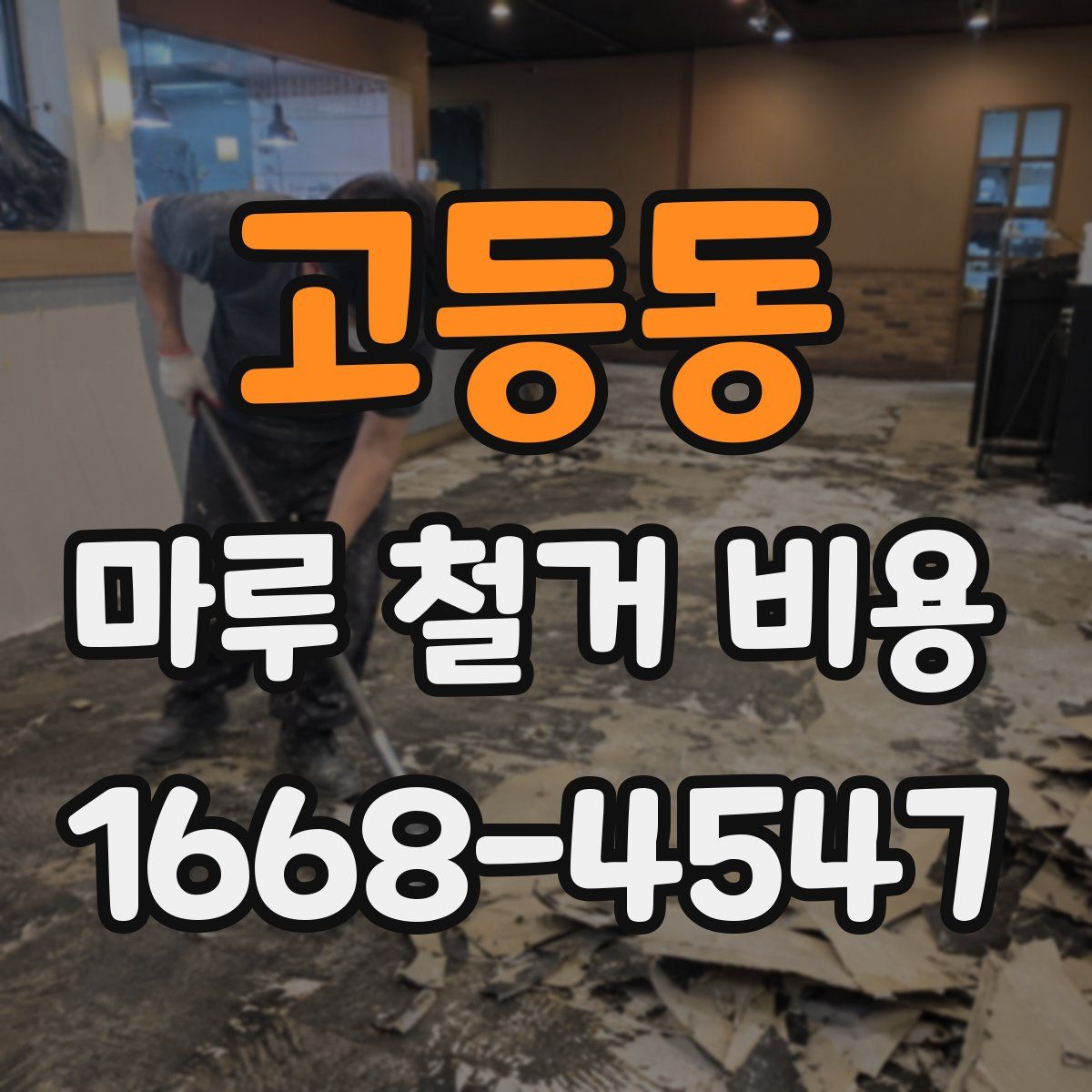 고등동 마루 철거 비용
