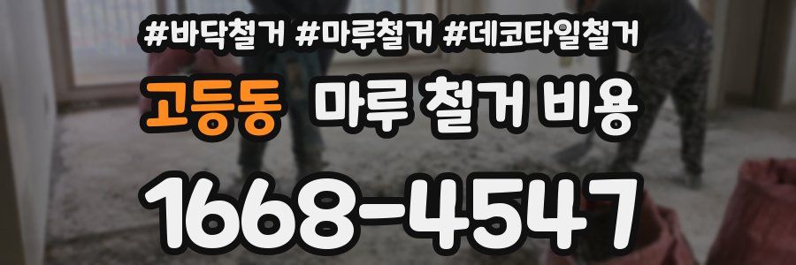 고등동 마루 철거 비용