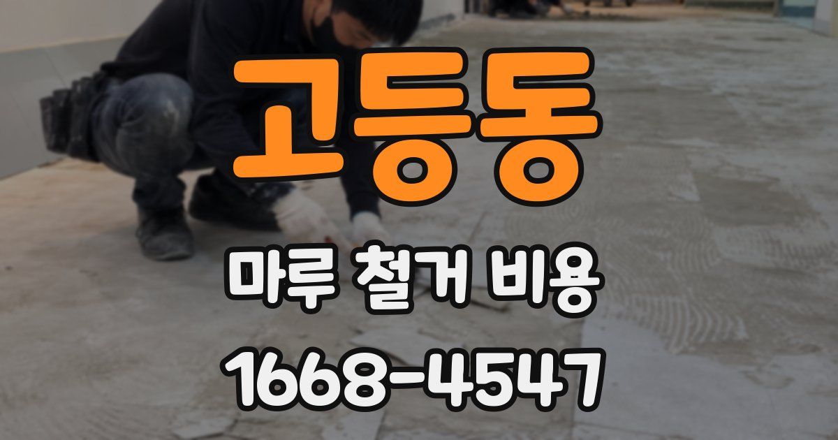 고등동 마루 철거 비용