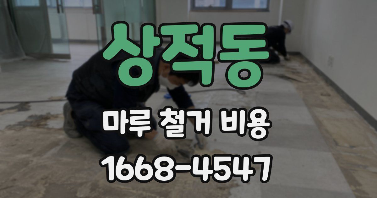 상적동 마루 철거 비용