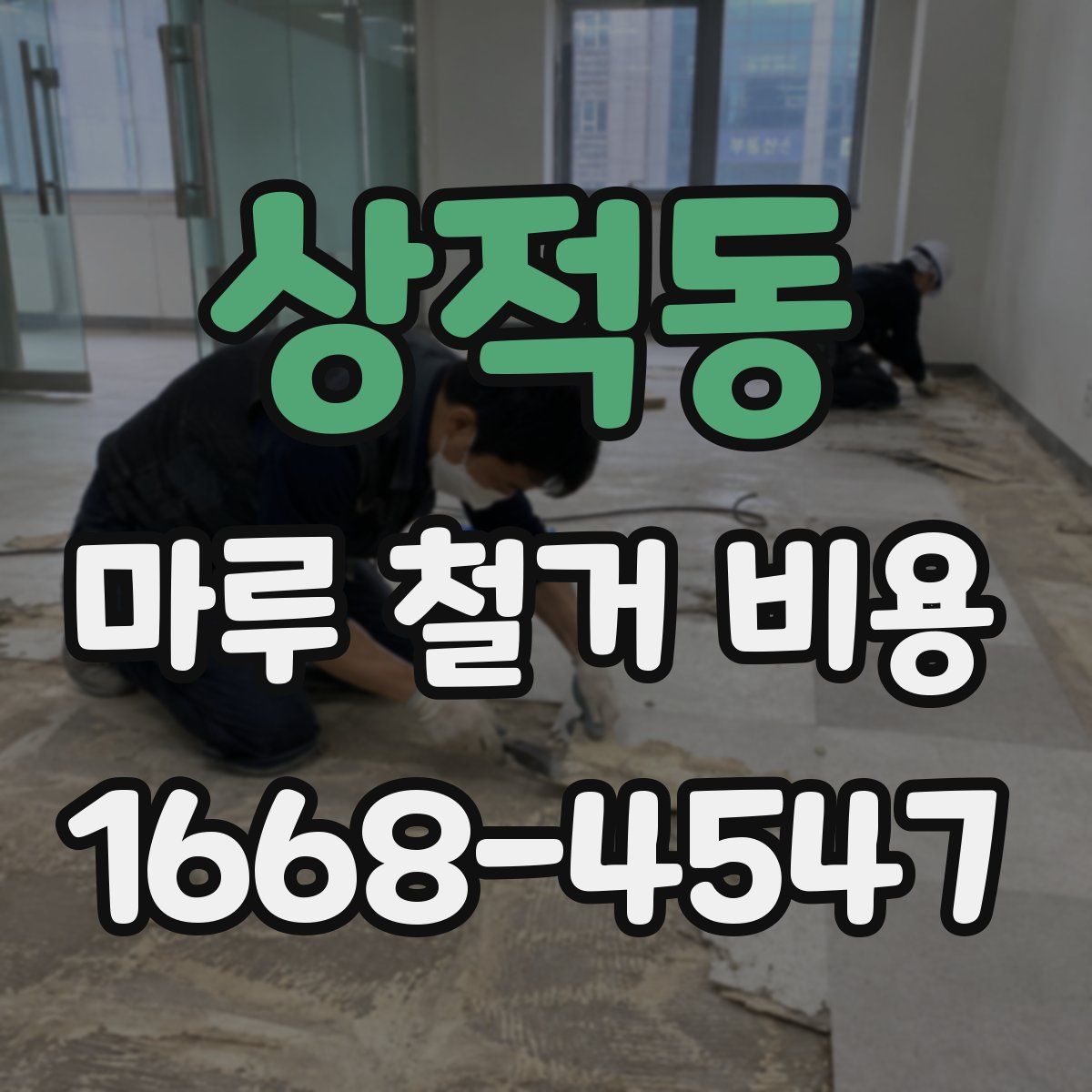 상적동 마루 철거 비용