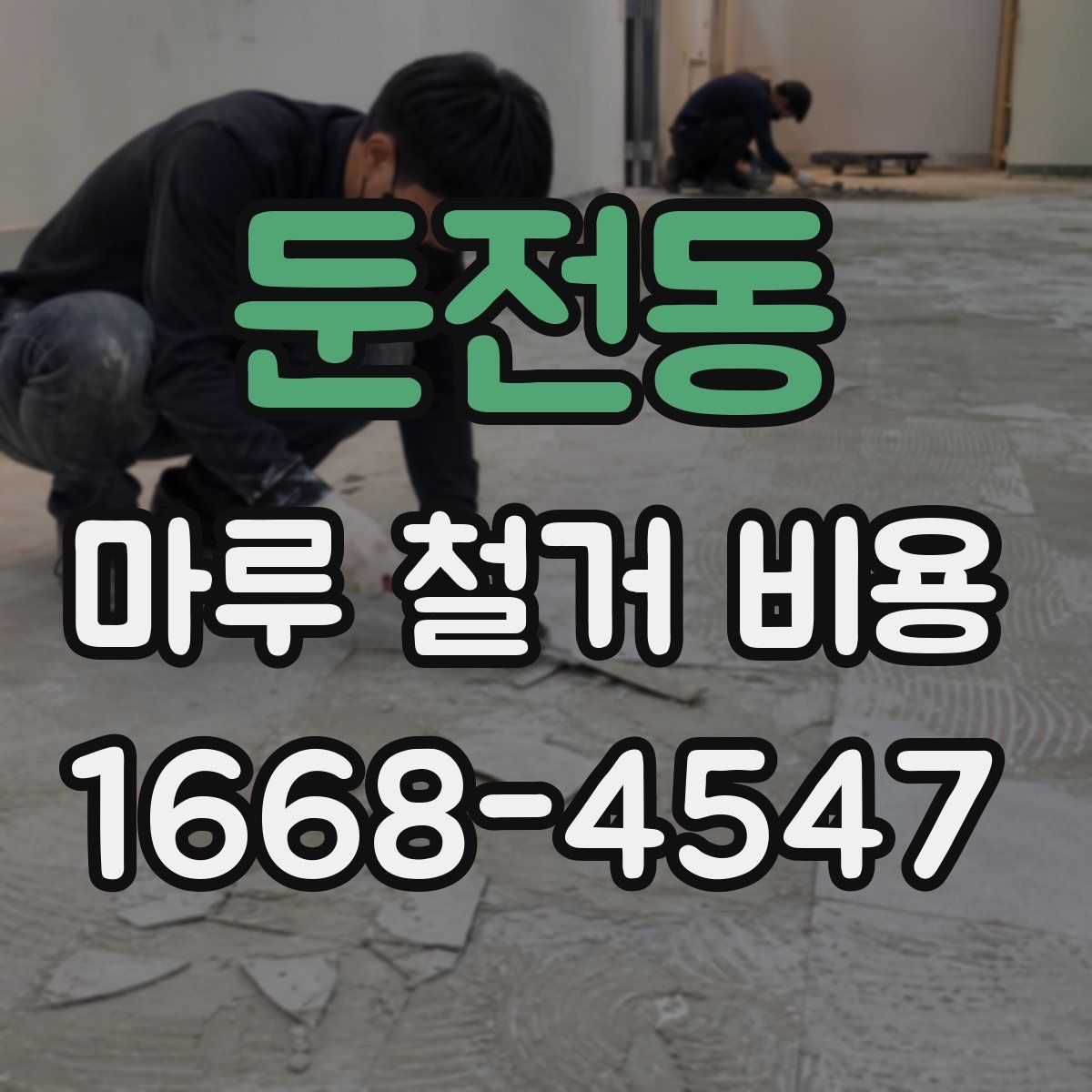둔전동 마루 철거 비용