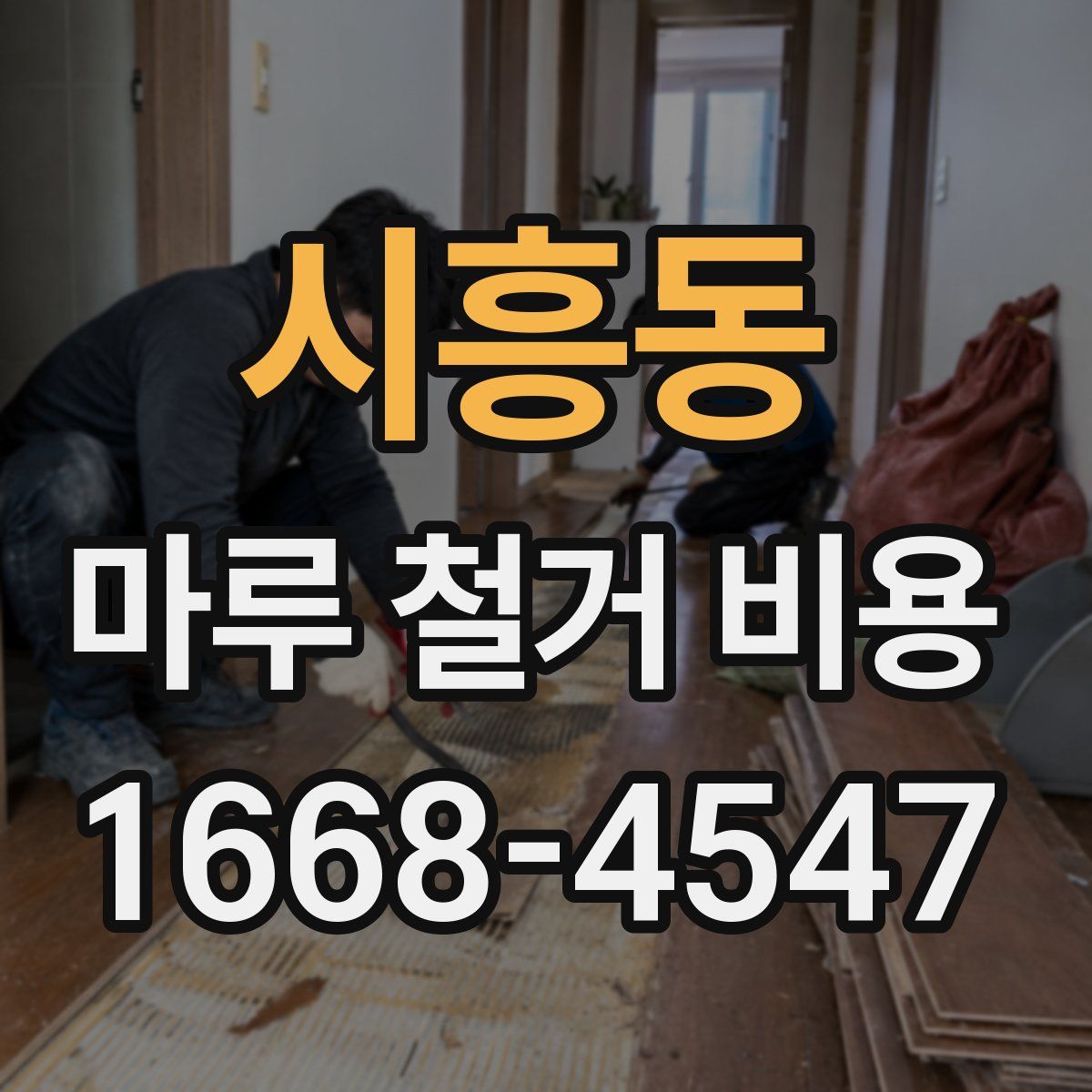 시흥동 마루 철거 비용