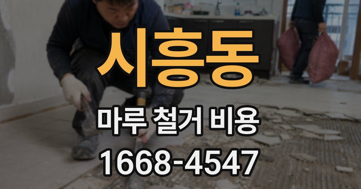 시흥동 마루 철거 비용