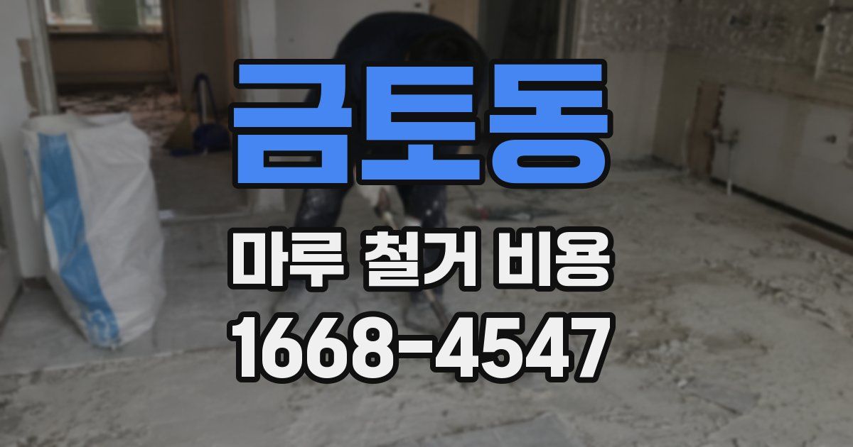 금토동 마루 철거 비용