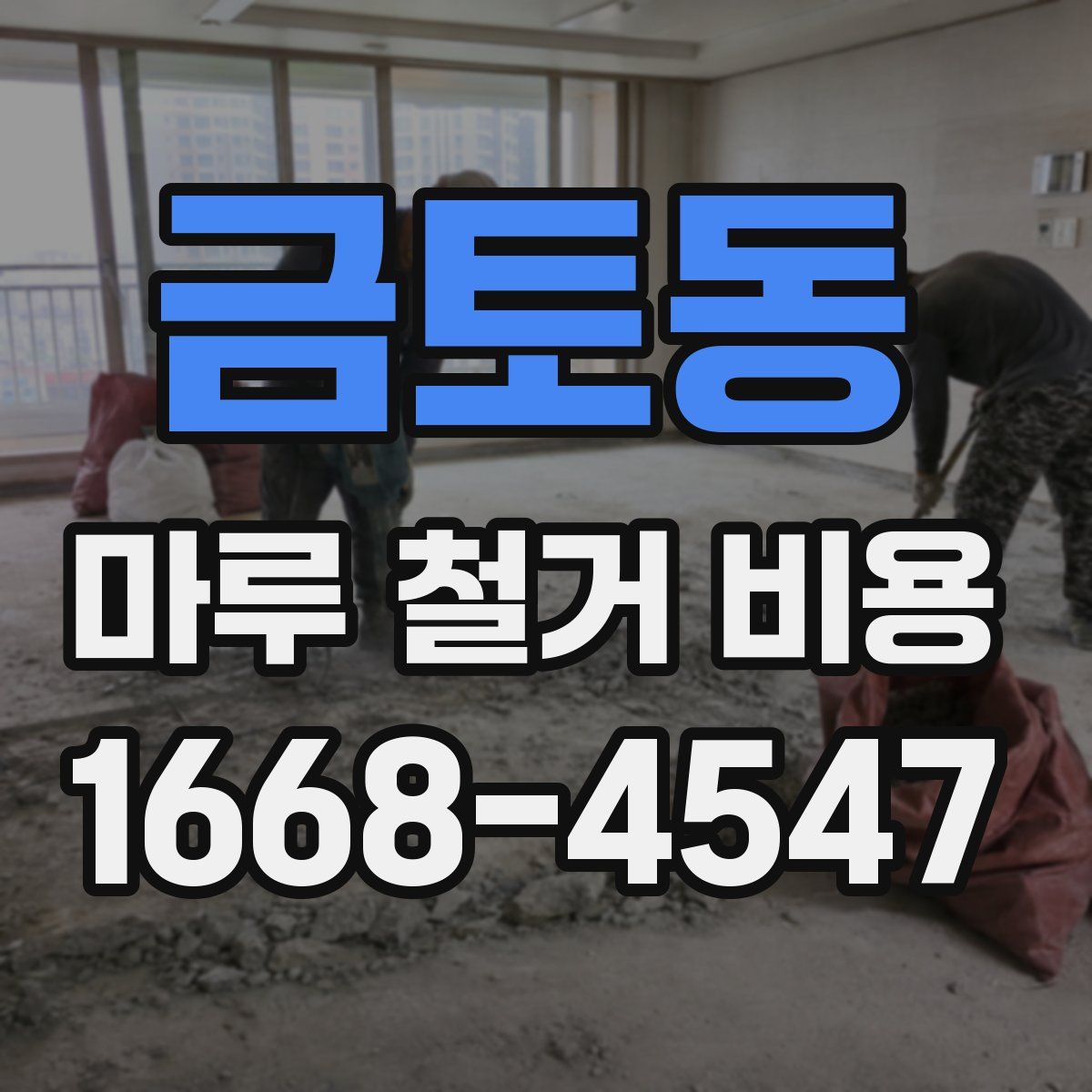금토동 마루 철거 비용