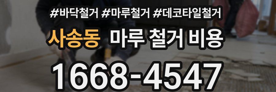 사송동 마루 철거 비용