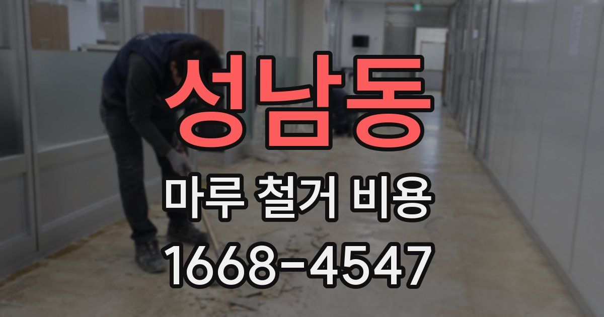 성남동 마루 철거 비용