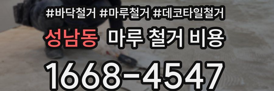 성남동 마루 철거 비용