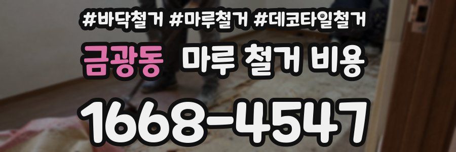 금광동 마루 철거 비용