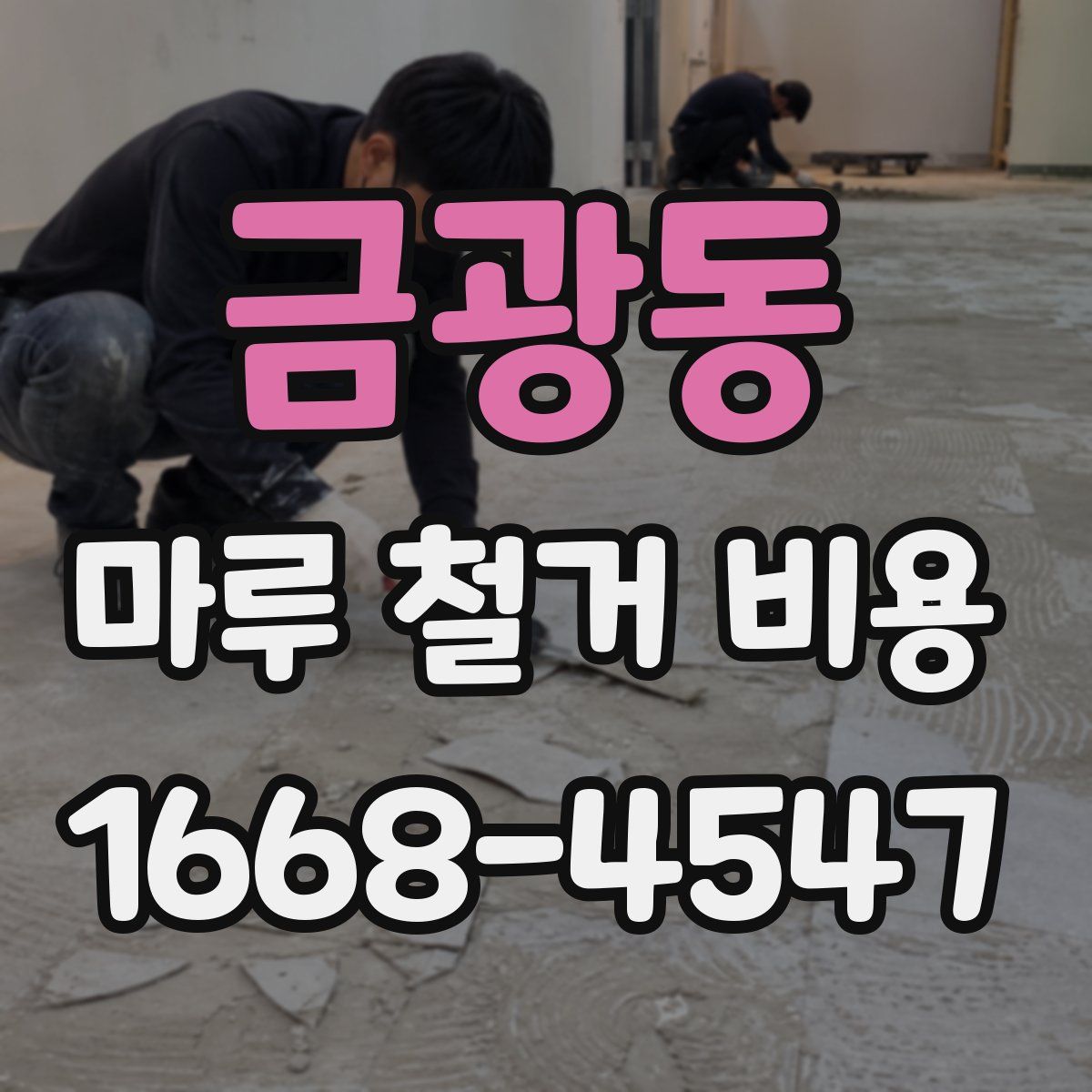 금광동 마루 철거 비용