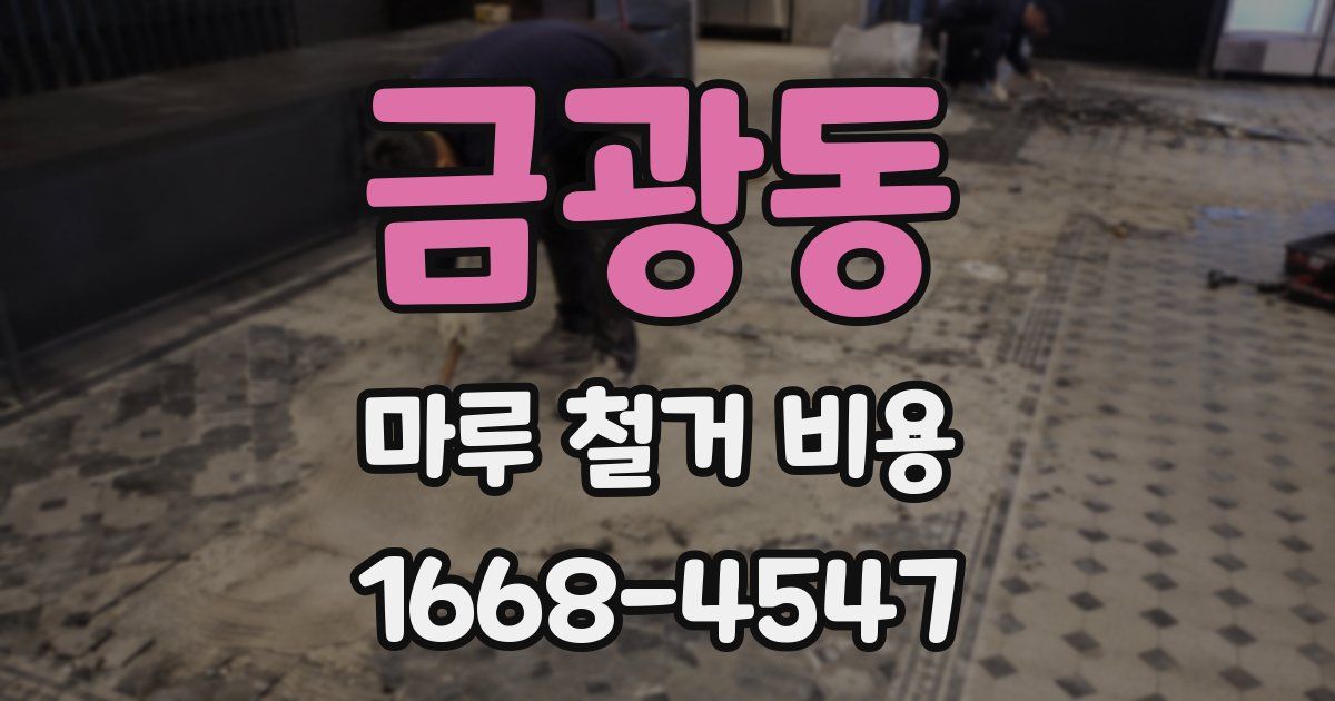 금광동 마루 철거 비용