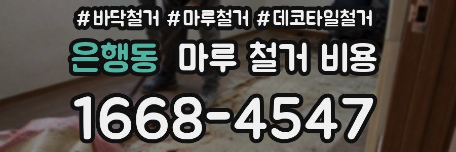 은행동 마루 철거 비용
