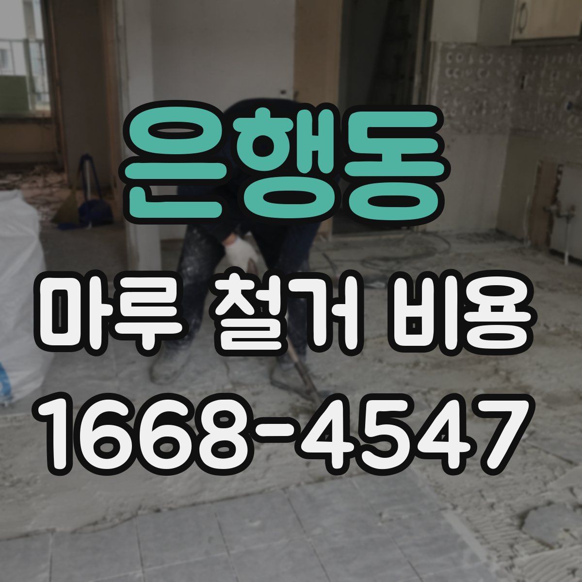 은행동 마루 철거 비용