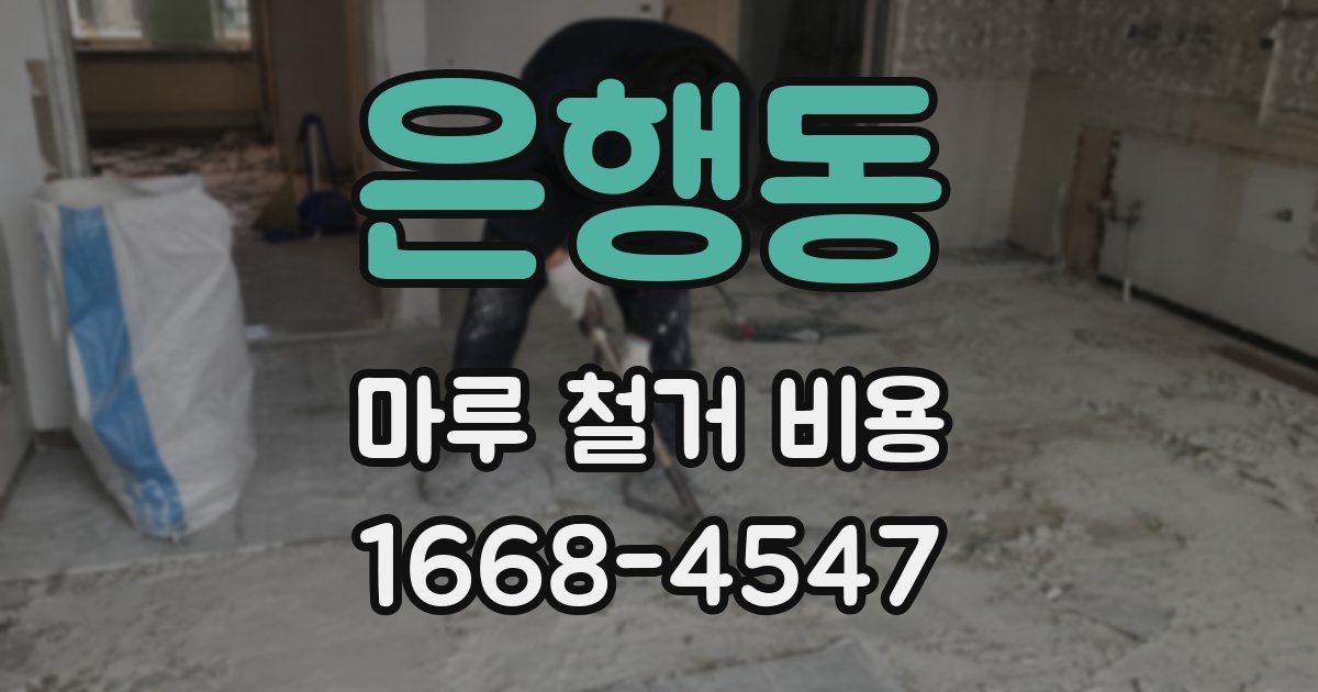 은행동 마루 철거 비용