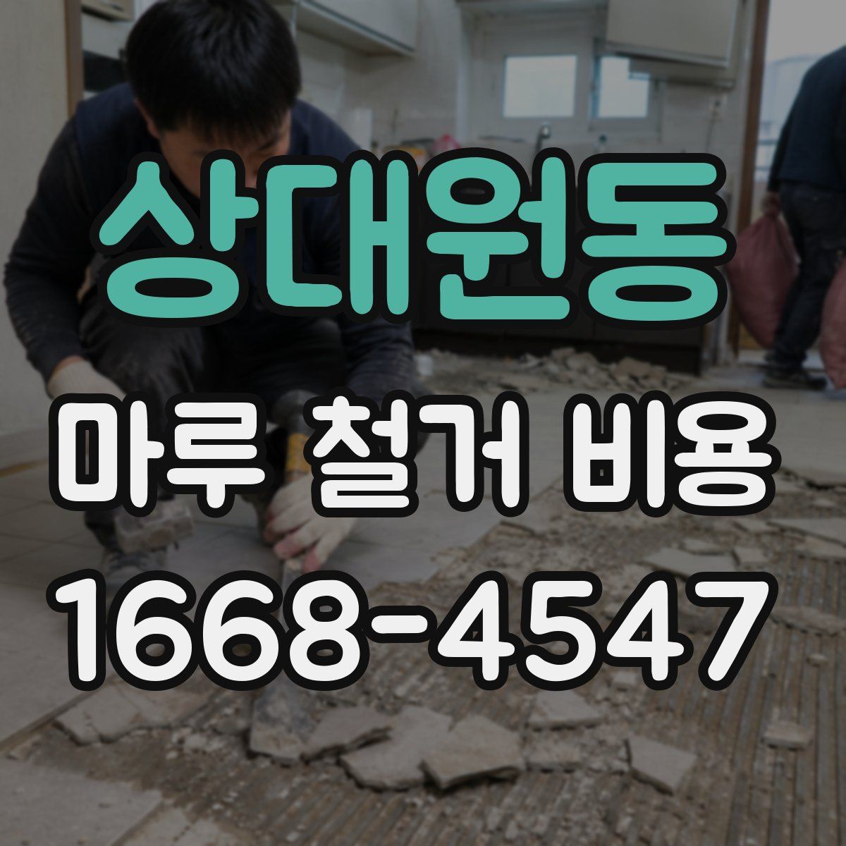 상대원동 마루 철거 비용