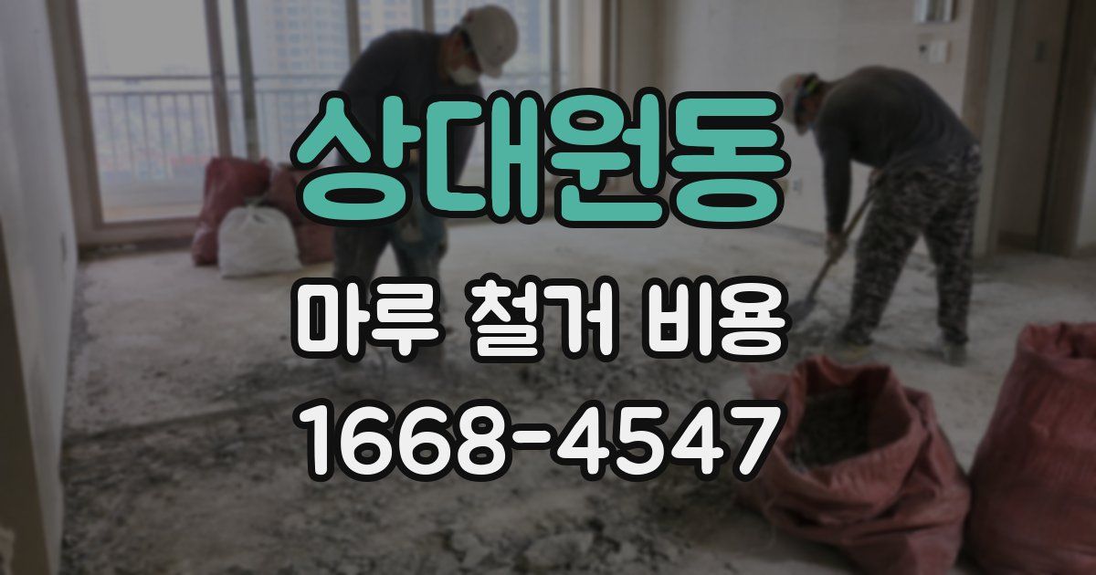 상대원동 마루 철거 비용