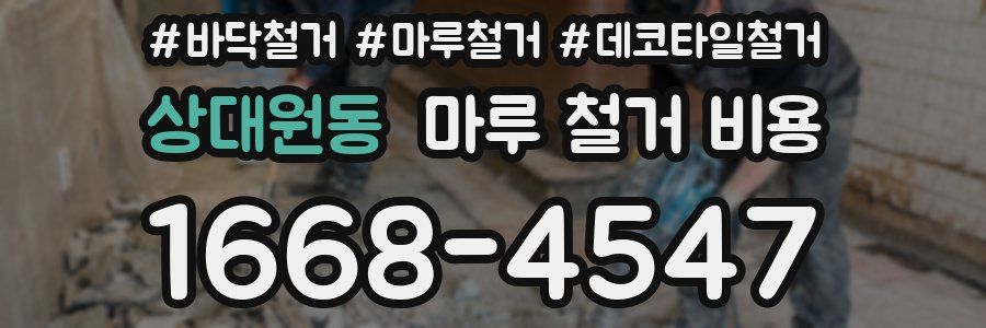 상대원동 마루 철거 비용