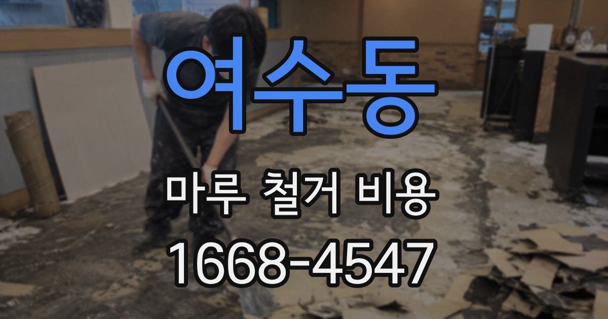 여수동 마루 철거 비용