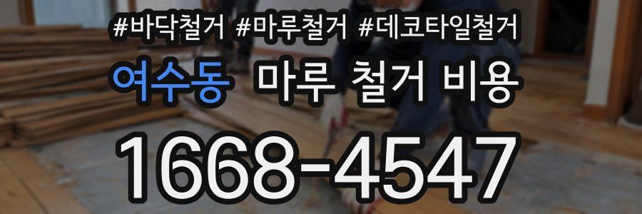 여수동 마루 철거 비용