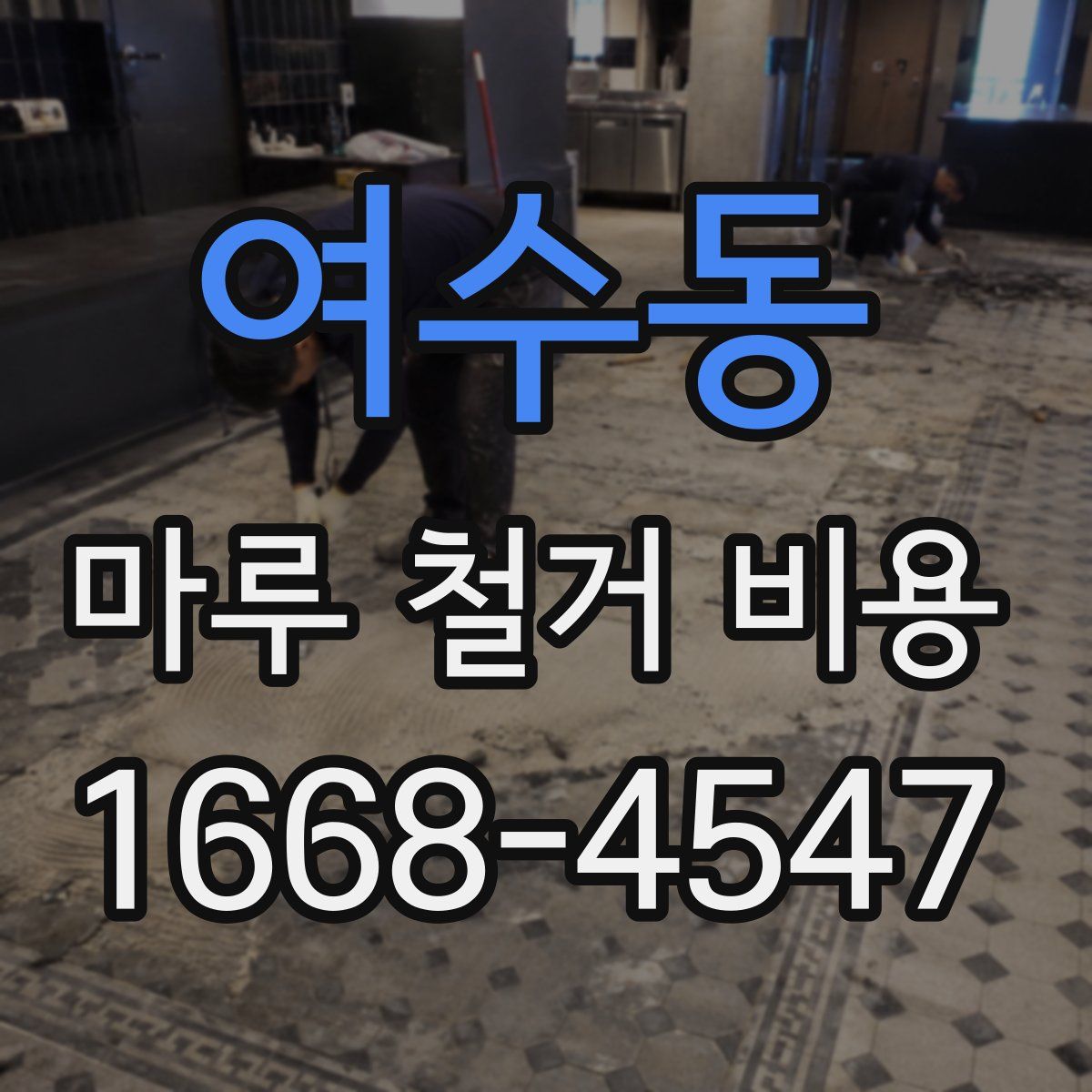 여수동 마루 철거 비용