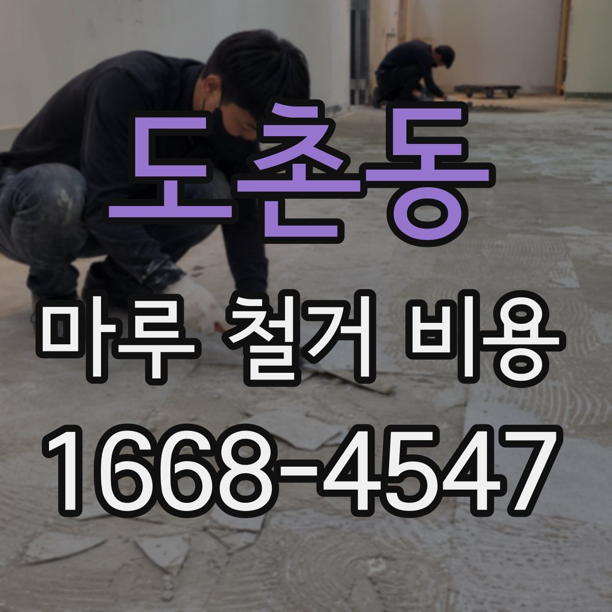 도촌동 마루 철거 비용