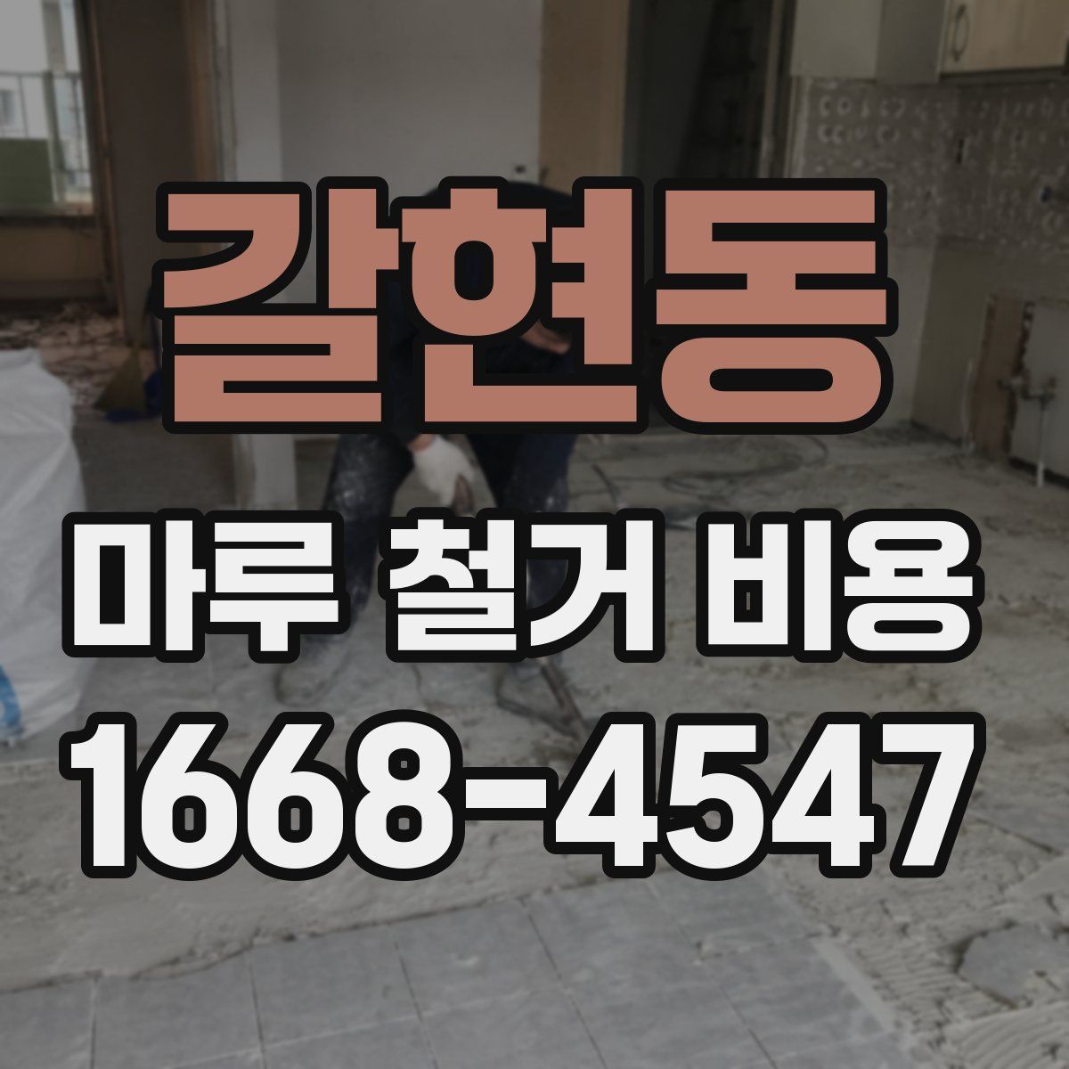 갈현동 마루 철거 비용